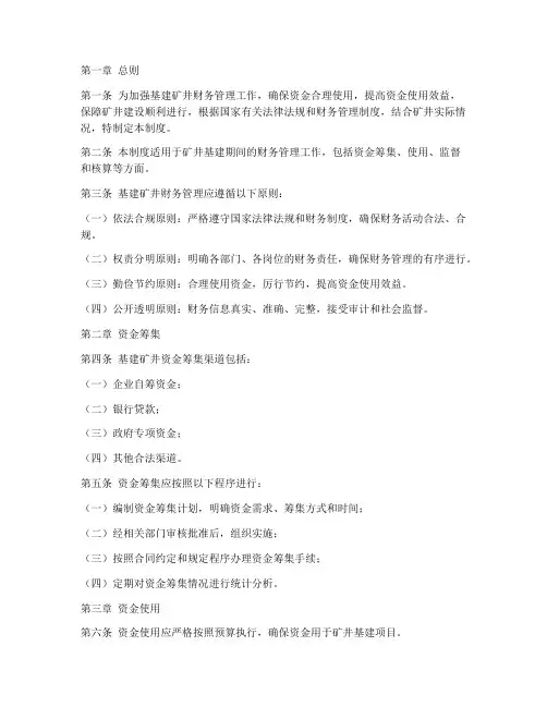 基建矿井财务管理制度