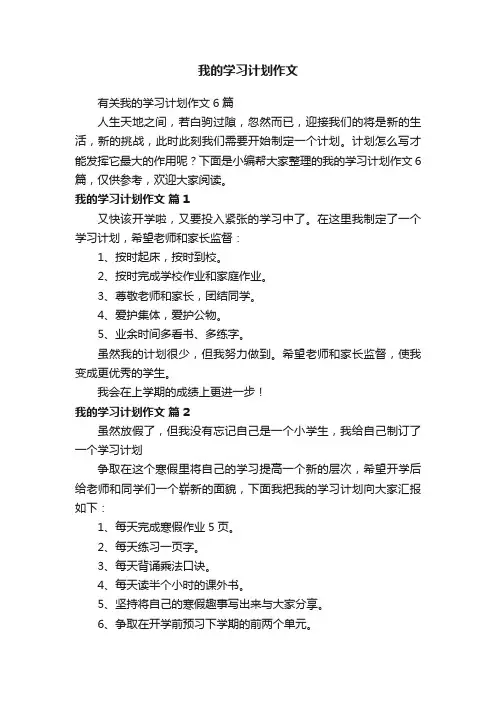 有关我的学习计划作文6篇