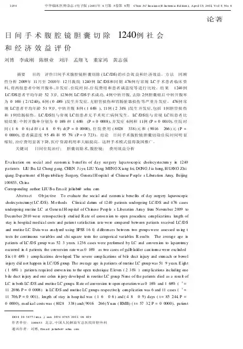 日间手术腹腔镜胆囊切除1240例社会和经济效益评价
