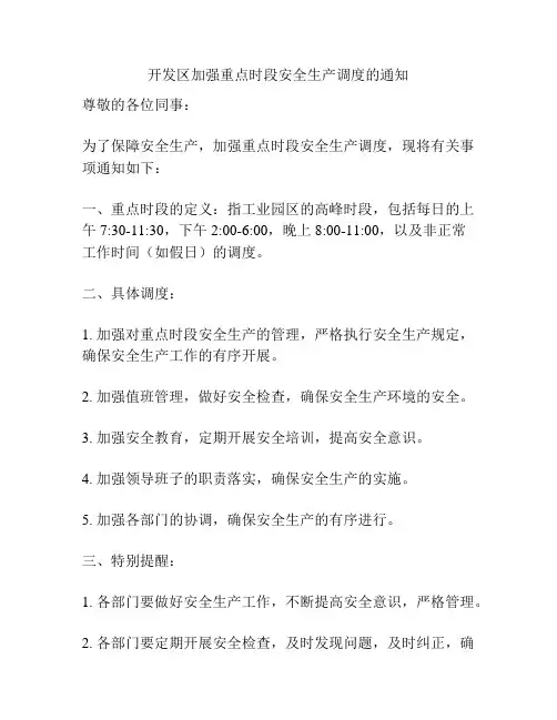 开发区加强重点时段安全生产调度的通知