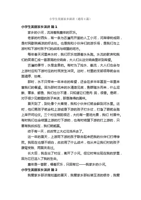 小学生美丽家乡演讲（通用4篇）