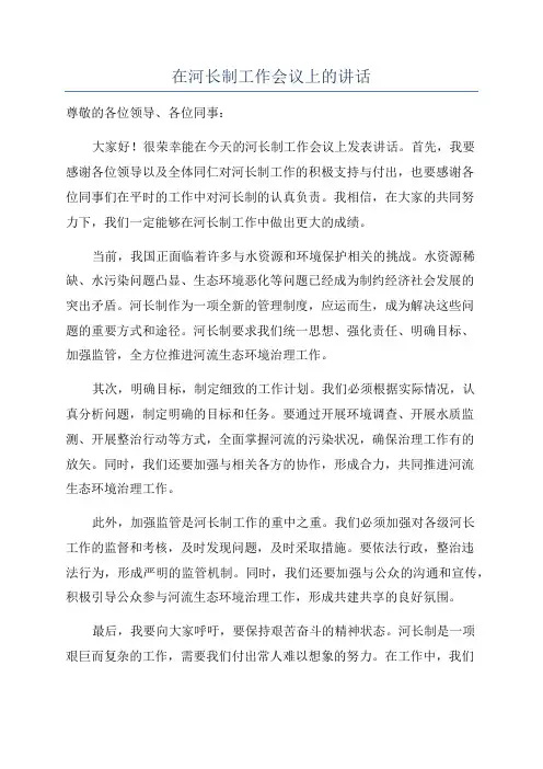 在河长制工作会议上的讲话
