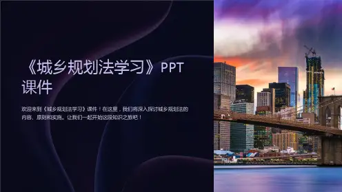 《城乡规划法学习》课件