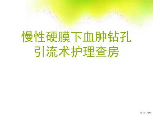 慢性硬膜下血肿钻孔引流术护理查房