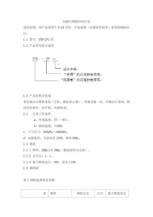 电脑中频脉冲治疗仪产品技术要求shiyuankang