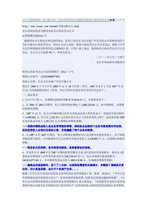 海大师点评：北京市国家税务局稽查局税务行政处罚决定书