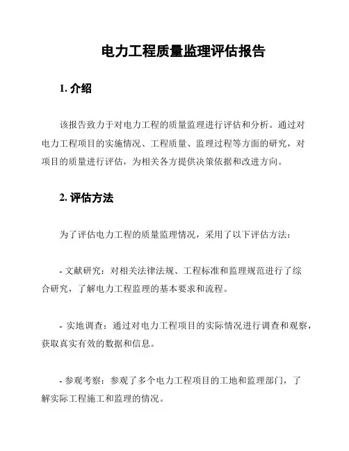 电力工程质量监理评估报告