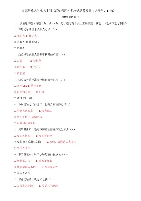 国家开放大学电大本科《运输管理》期末试题及答案