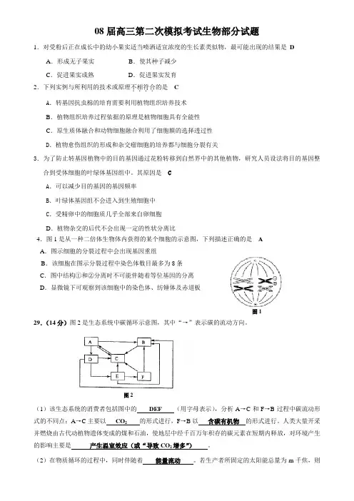 08届高三第二次模拟考试生物部分试题2