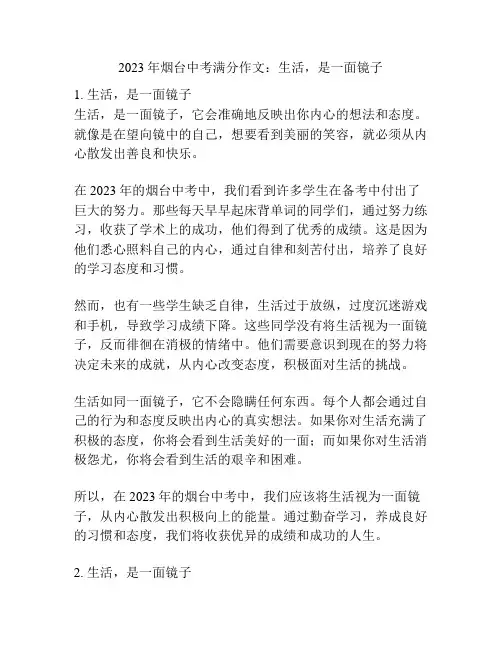 2023年烟台中考满分作文：生活,是一面镜子
