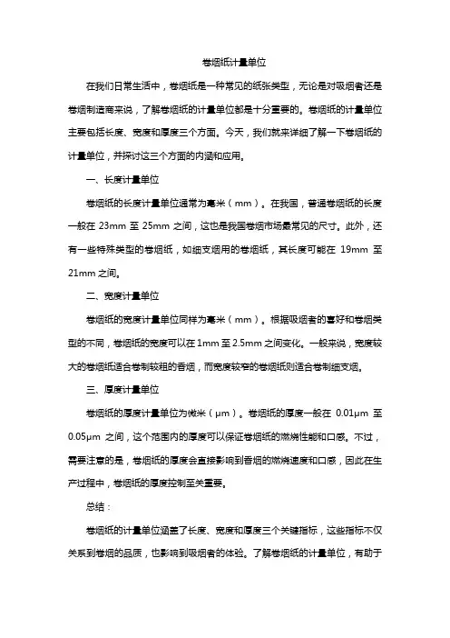 卷烟纸计量单位