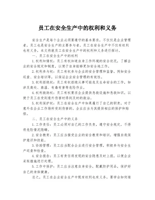员工在安全生产中的权利和义务