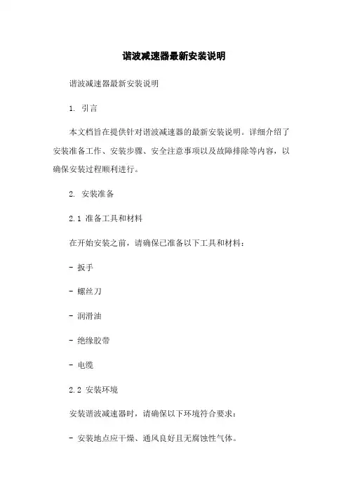 谐波减速器最新安装说明