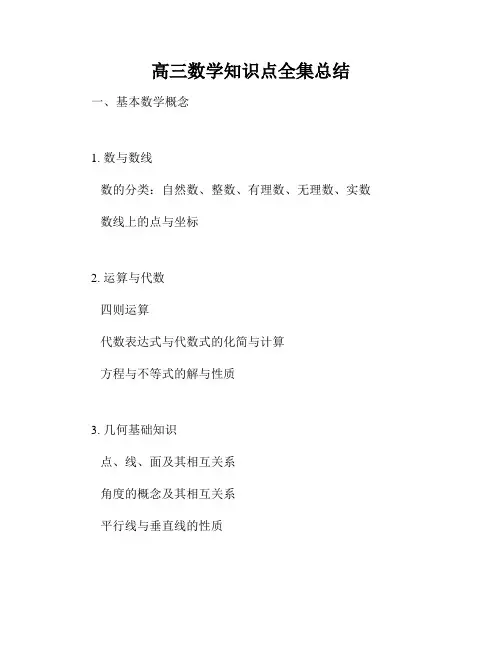 高三数学知识点全集总结
