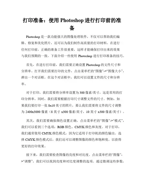 打印准备 使用Photoshop进行打印前的准备