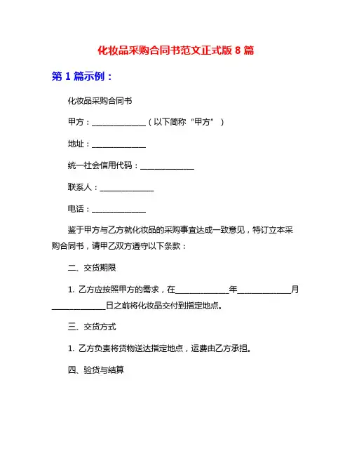 化妆品采购合同书范文正式版8篇