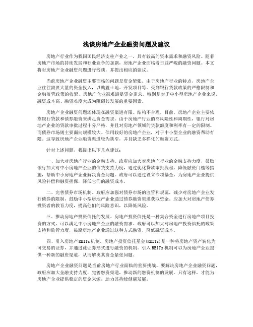 浅谈房地产企业融资问题及建议