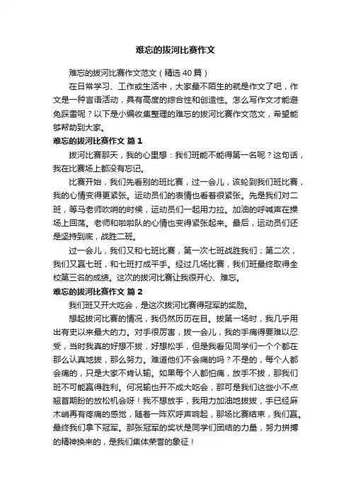 难忘的拔河比赛作文范文（精选40篇）