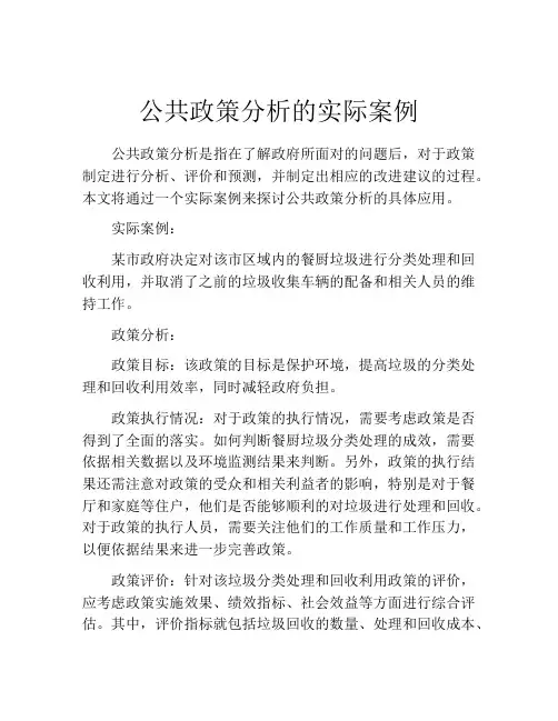 公共政策分析的实际案例
