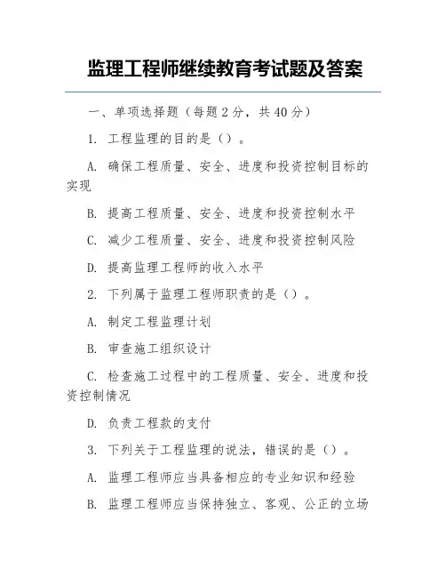 监理工程师继续教育考试题及答案