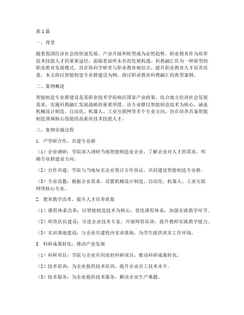 职业教育科教融汇典型案例(2篇)