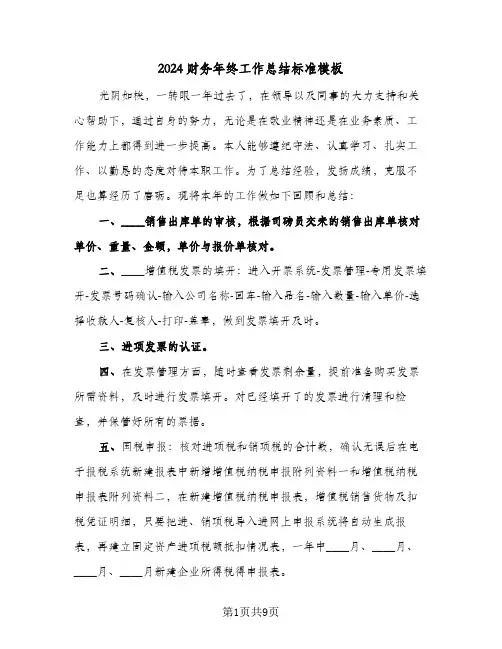 2024财务年终工作总结标准模板（3篇）