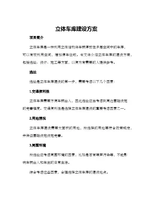 立体车库建设方案