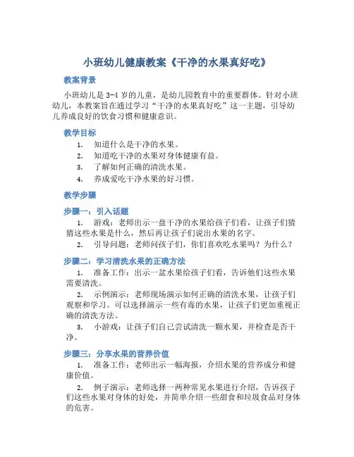 小班幼儿健康教案《干净的水果真好吃》