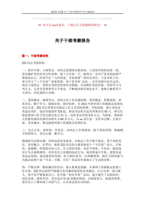 【最新文档】关于干部考察报告-范文word版 (7页)