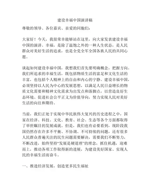建设幸福中国演讲稿