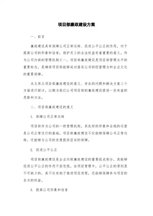 项目部廉政建设方案