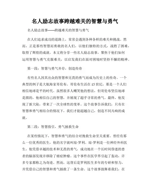 名人励志故事跨越难关的智慧与勇气