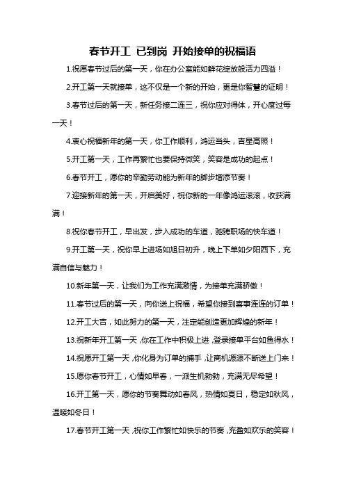 春节开工 已到岗 开始接单的祝福语