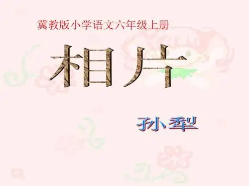 冀教版小学语文六年级上册《相片》PPT