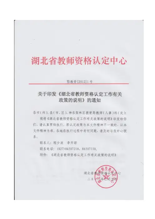 关于印发《湖北省教师资格认定工作有关政策的说明》的通知