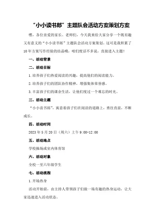 “小小读书郎”主题队会活动方案策划方案