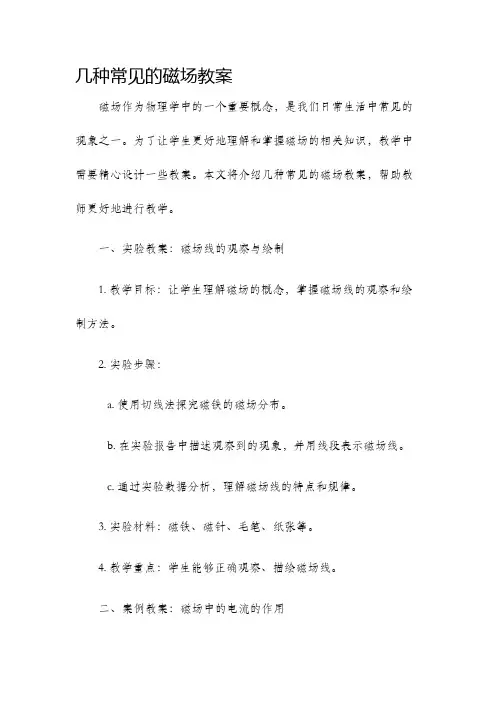 几种常见的磁场教案