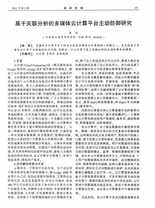 基于关联分析的多媒体云计算平台主动防御研究