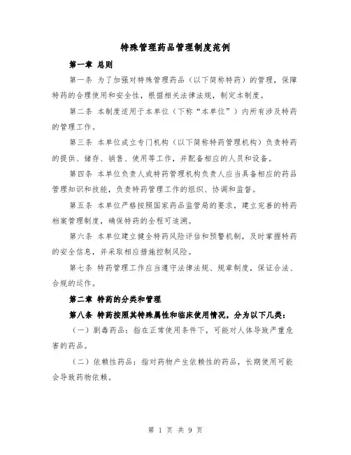 特殊管理药品管理制度范例（三篇）