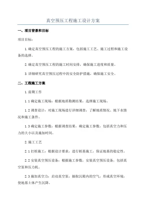 真空预压工程施工设计方案