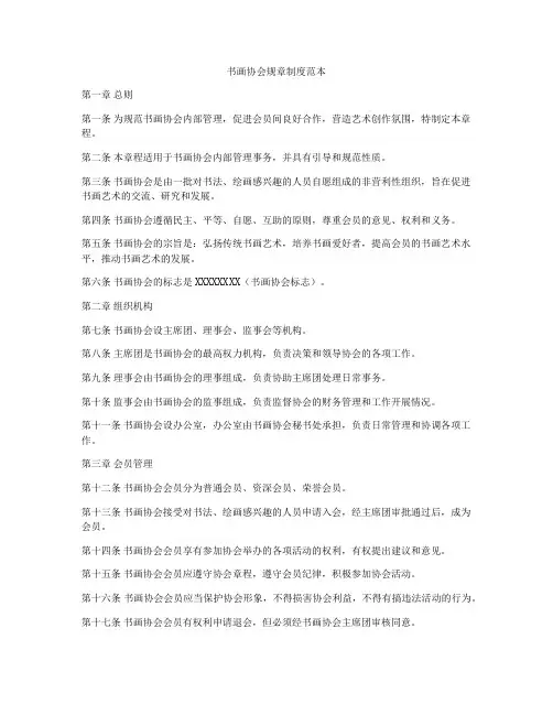 书画协会规章制度范本