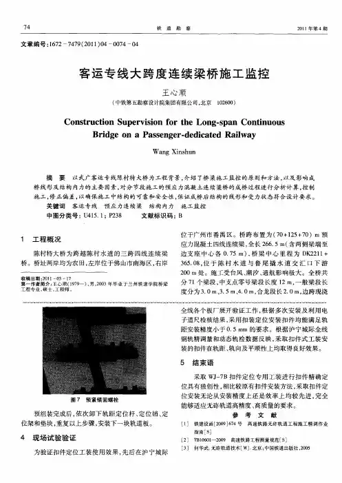 客运专线大跨度连续梁桥施工监控