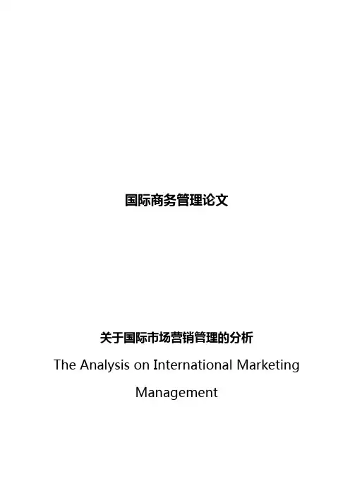国际商务管理论文