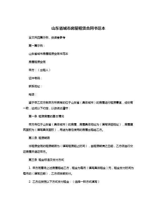 山东省城市房屋租赁合同书范本