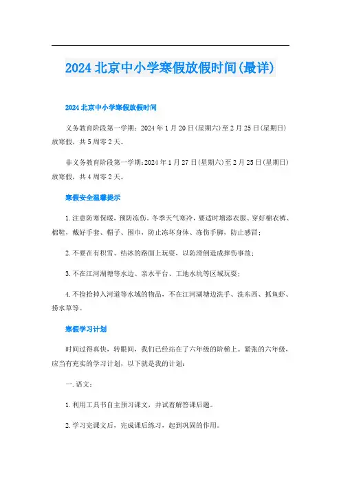 2024北京中小学寒假放假时间(最详)