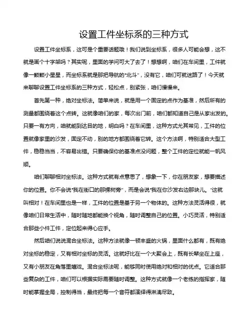 设置工件坐标系的三种方式