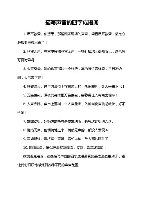 描写声音的四字成语词