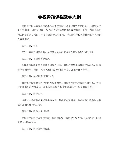 学校舞蹈课程教学大纲