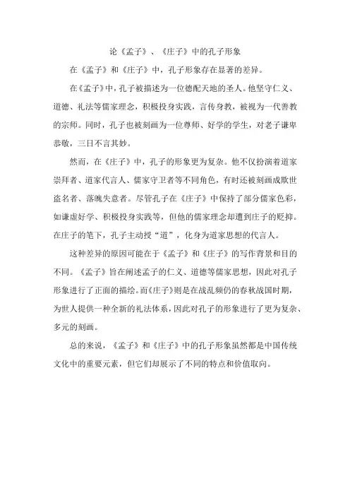 论《孟子》、《庄子》中的孔子形象
