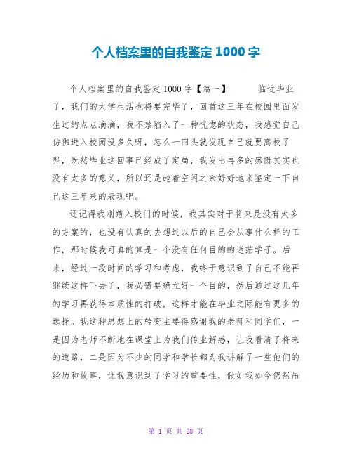 个人档案里的自我鉴定1000字